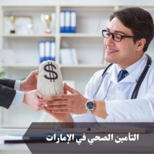 التأمين الصحي في الإمارات