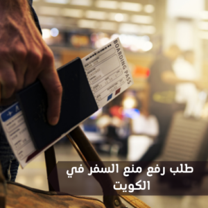 طلب رفع منع السفر في الكويت