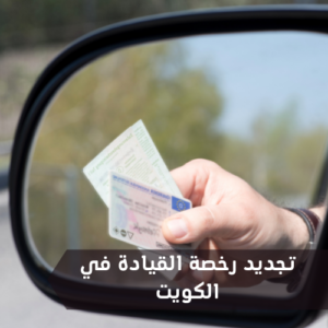 تجديد رخصة القيادة في الكويت