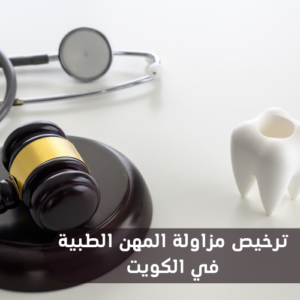 شروط مزاولة المهن الطبية في الكويت 