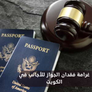 غرامة فقدان الجواز للأجانب في الكويت