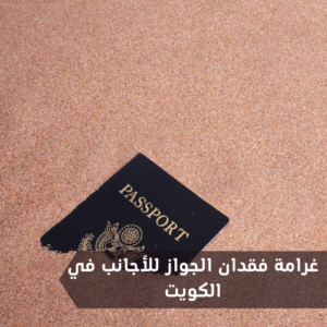 غرامة فقدان الجواز للأجانب في الكويت