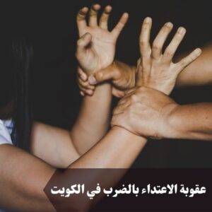 عقوبة الاعتداء بالضرب في الكويت