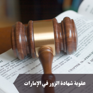عقوبة شهادة الزور في الإمارات