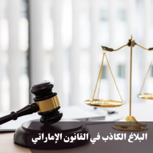 البلاغ الكاذب في القانون الإماراتي 