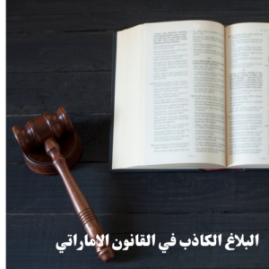 البلاغ الكاذب في القانون الإماراتي 