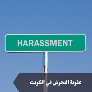 عقوبة التحرش في الكويت