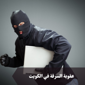 عقوبة السرقة في الكويت