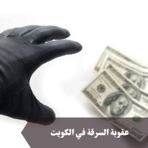 عقوبة السرقة في الكويت 