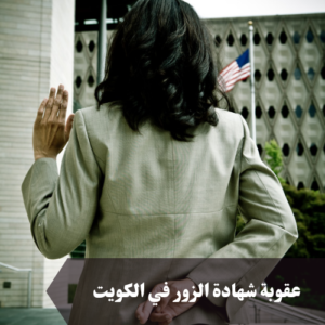 عقوبة شهادة الزور في الكويت