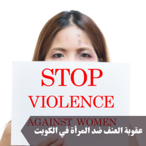 عقوبة العنف ضد المرأة في الكويت 