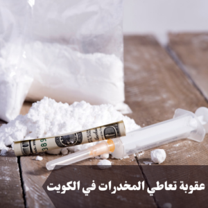 عقوبة تعاطي المخدرات في الكويت 