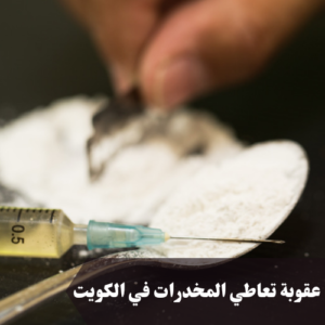 عقوبة تعاطي المخدرات في الكويت 