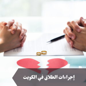 إجراءات الطلاق في الكويت 