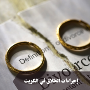 إجراءات الطلاق في الكويت
