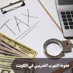 عقوبة التهرب الضريبي في الكويت 