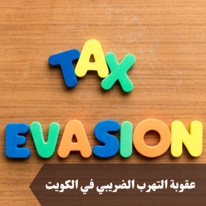 عقوبة التهرب الضريبي في الكويت 