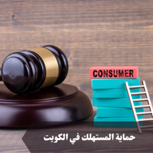 حماية المستهلك في الكويت