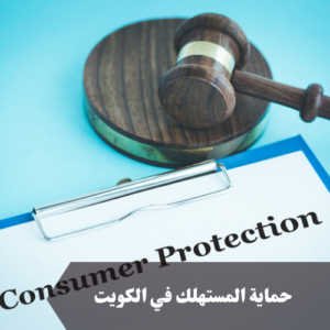 حماية المستهلك في الكويت 