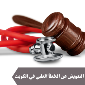 التعويض عن الخطأ الطبي في الكويت 