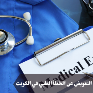 التعويض عن الخطأ الطبي في الكويت 