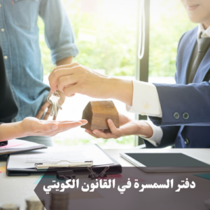 دفتر السمسرة في القانون الكويتي 