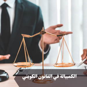 الكمبيالة في القانون الكويتي