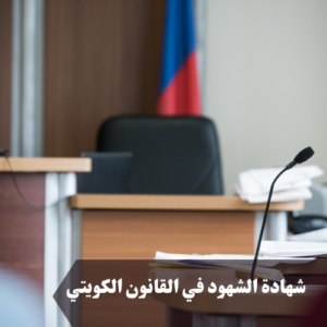 شهادة الشهود في القانون الكويتي 