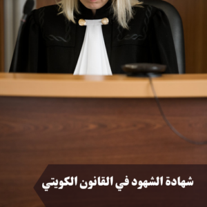 شهادة الشهود في القانون الكويتي 