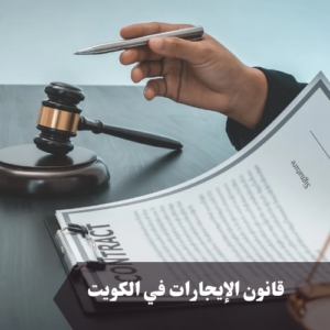 قانون الإيجارات في الكويت 