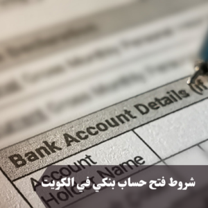 شروط فتح حساب بنكي في الكويت 
