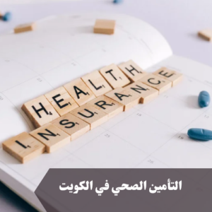 التأمين الصحي في الكويت 
