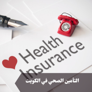 التأمين الصحي في الكويت 