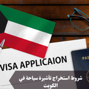 شروط استخراج تأشيرة سياحة في الكويت 