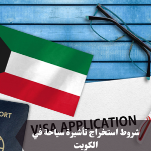 شروط استخراج تأشيرة سياحة في الكويت 