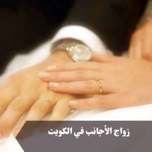 زواج الأجانب في الكويت 