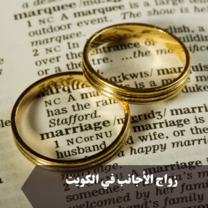 زواج الأجانب في الكويت 