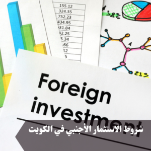 شروط الاستثمار الأجنبي في الكويت 