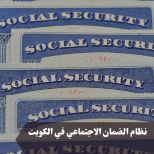نظام الضمان الاجتماعي في الكويت 