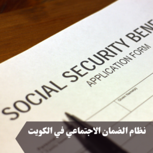 نظام الضمان الاجتماعي في الكويت 