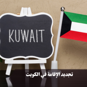 تجديد الإقامة في الكويت 