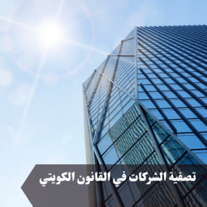 تصفية الشركات في القانون الكويتي 