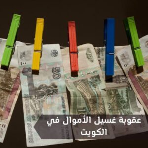 عقوبة غسيل الأموال في الكويت