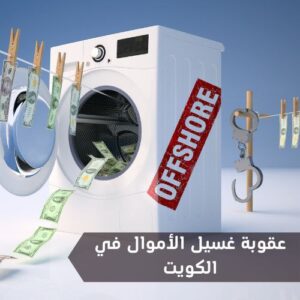 عقوبة غسيل الأموال في الكويت