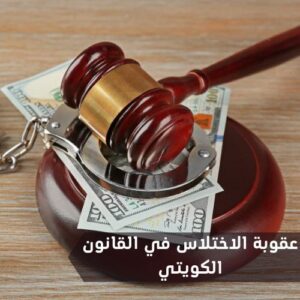 عقوبة الاختلاس في القانون الكويتي