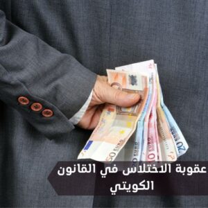 عقوبة الاختلاس في القانون الكويتي