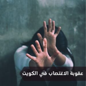 عقوبة الاغتصاب في الكويت