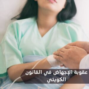 عقوبة الإجهاض في القانون الكويتي