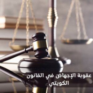 عقوبة الإجهاض في القانون الكويتي