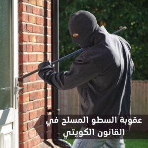 عقوبة السطو المسلح في القانون الكويتي
